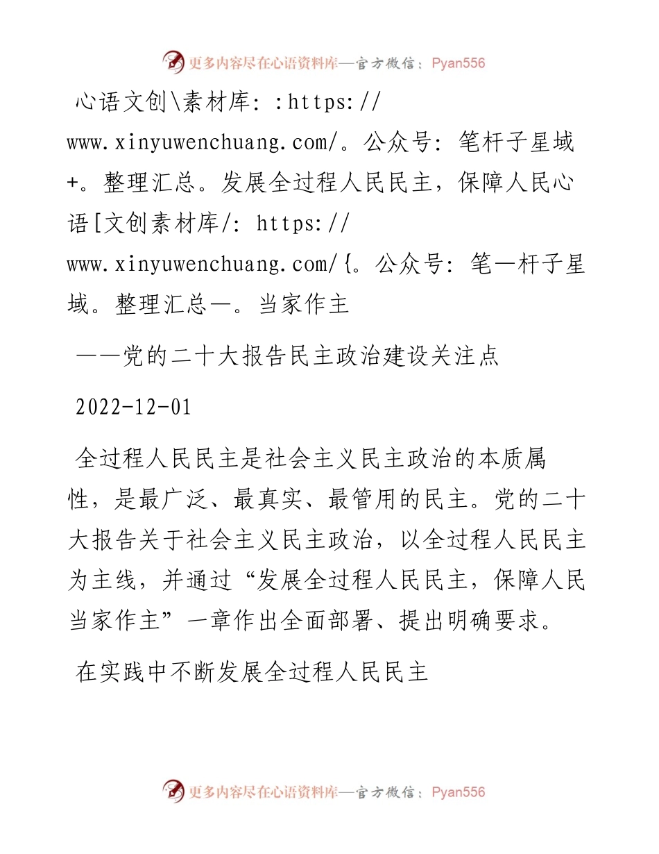 发展全过程人民民主，保障人民当家作主——党的二十大报告民主政治建设关注点.docx_第1页