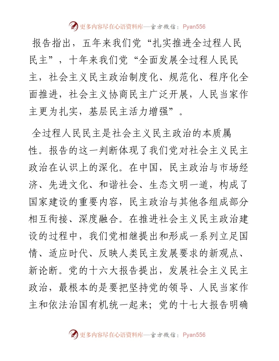 发展全过程人民民主，保障人民当家作主——党的二十大报告民主政治建设关注点.docx_第2页