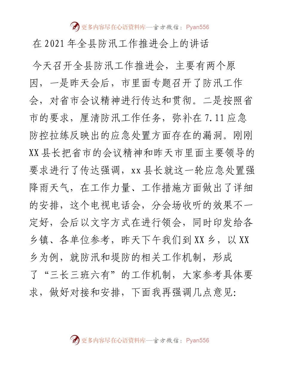 在全县防汛工作推进会上的讲话.docx_第1页