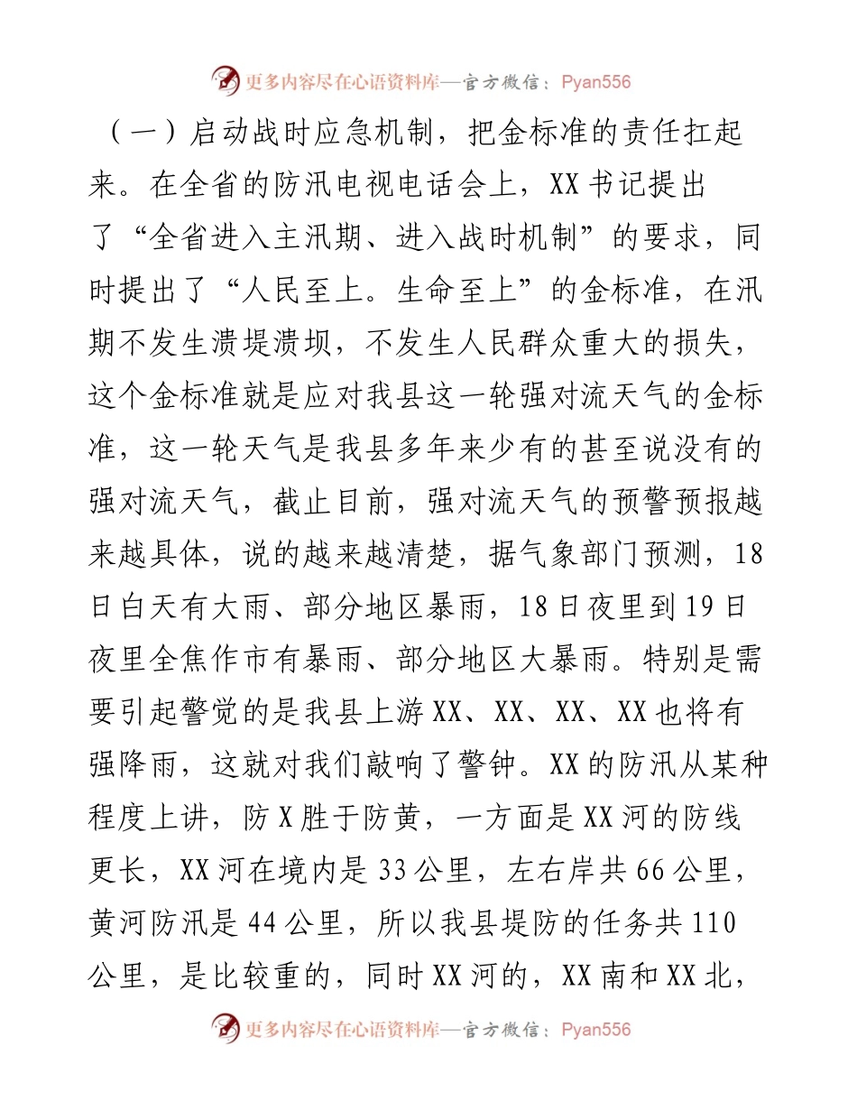 在全县防汛工作推进会上的讲话.docx_第2页