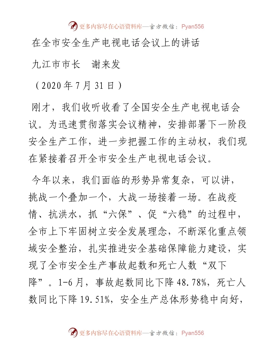 在全市安全生产电视电话会议上的讲话.docx_第1页