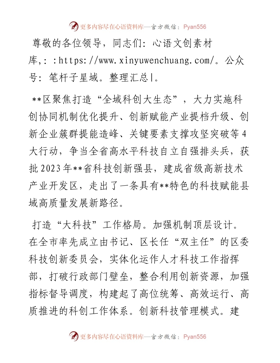 在2024年全市科技创新重点任务推进会上的交流发言.docx_第1页