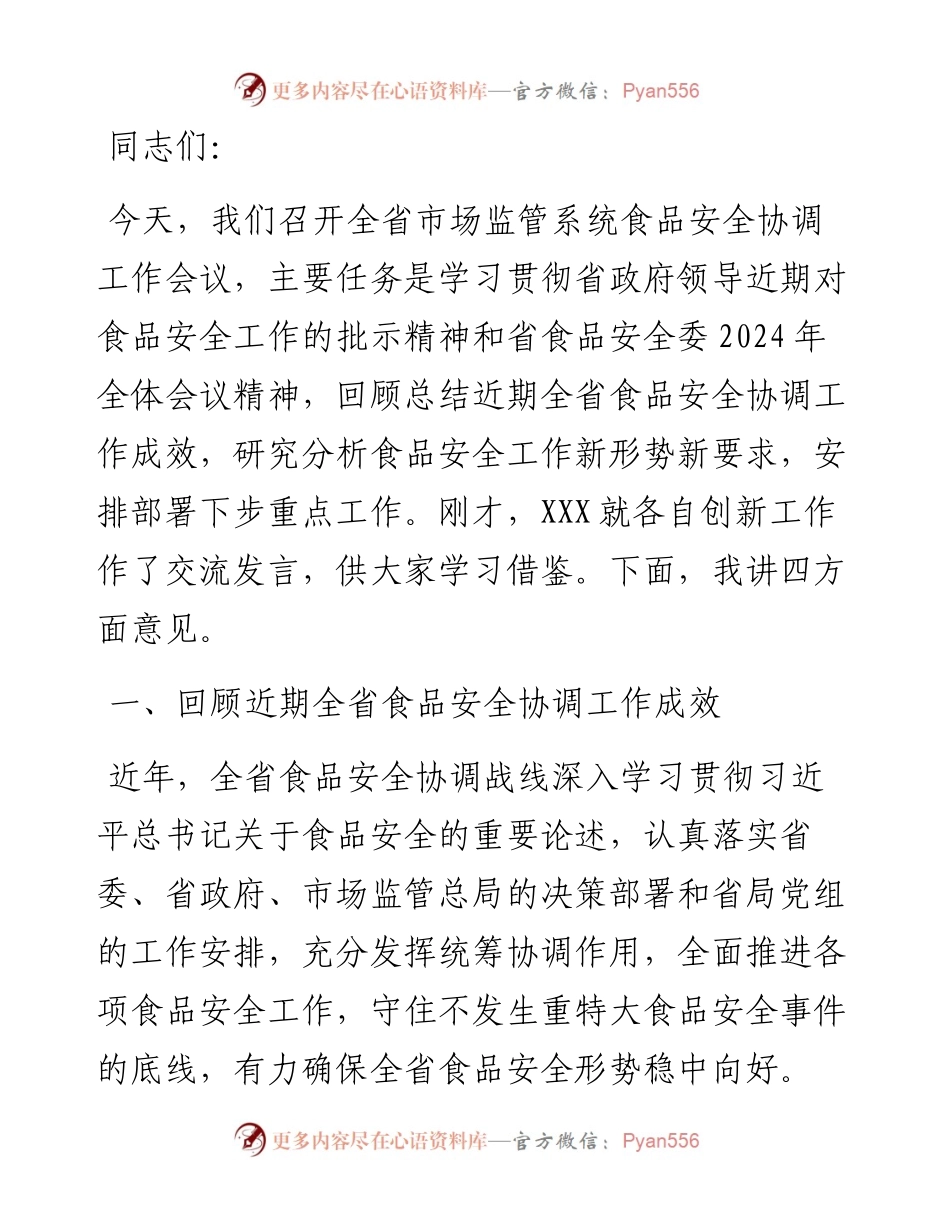 在全省市场监管系统食品安全协调工作会议上的讲话.docx_第1页