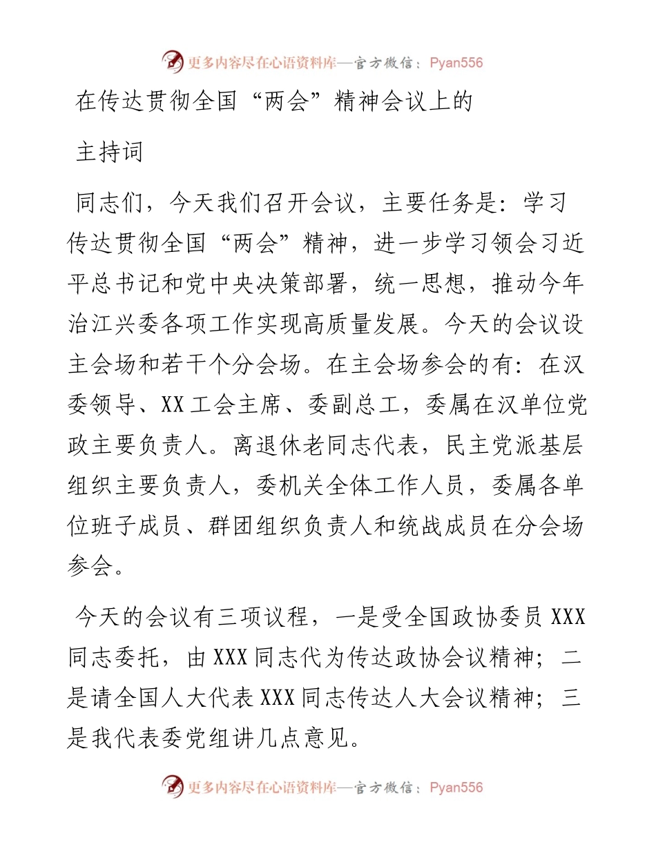 在传达贯彻全国“两会”精神会议上的主持词.docx_第1页