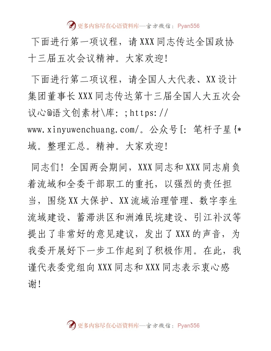 在传达贯彻全国“两会”精神会议上的主持词.docx_第2页