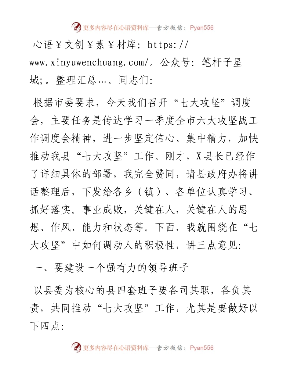 在一季度全县“七大攻坚”工作调度会上的讲话.docx_第1页