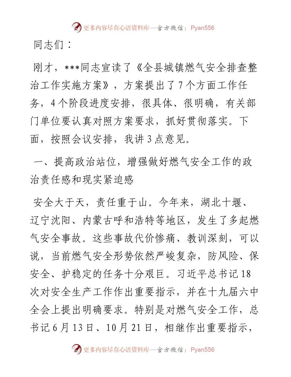 县长在全县城镇燃气安全排查整治工作会议上的讲话.docx_第1页