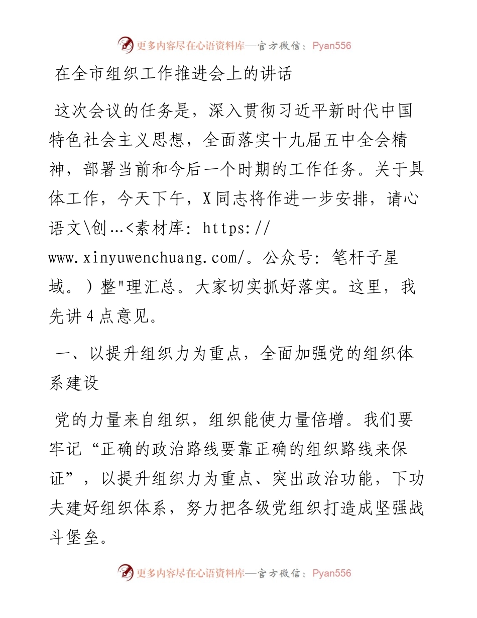 在全市组织工作推进会上的讲话.docx_第1页