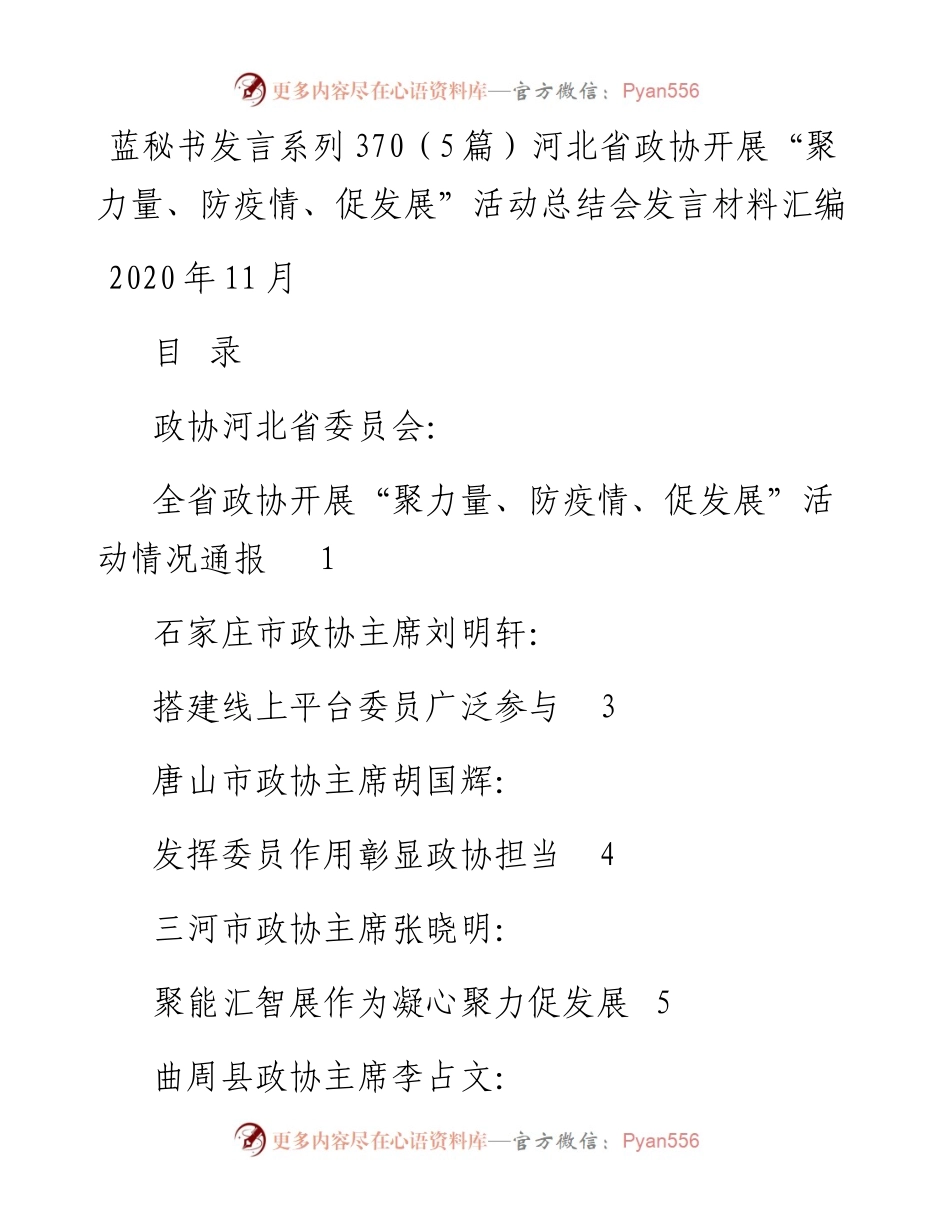 发言系列370（5篇）河北省政协开展“聚力量、防疫情、促发展”活动总结会发言材料汇编.docx_第1页