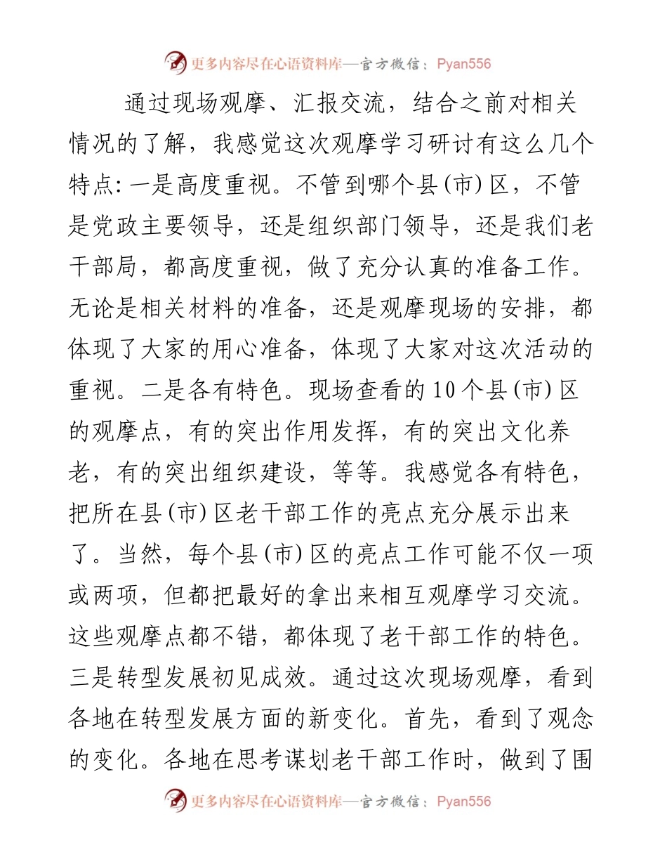 在全市老干部工作观摩学习研讨班上的讲话.docx_第2页