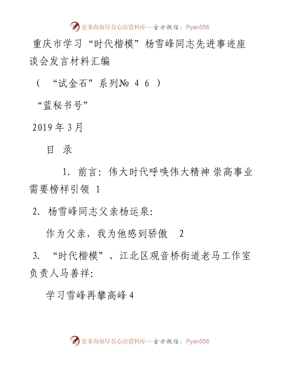 发言系列46（7篇）重庆市学习“时代楷模”杨雪峰同志先进事迹座谈会发言材料汇编 (1).docx_第1页
