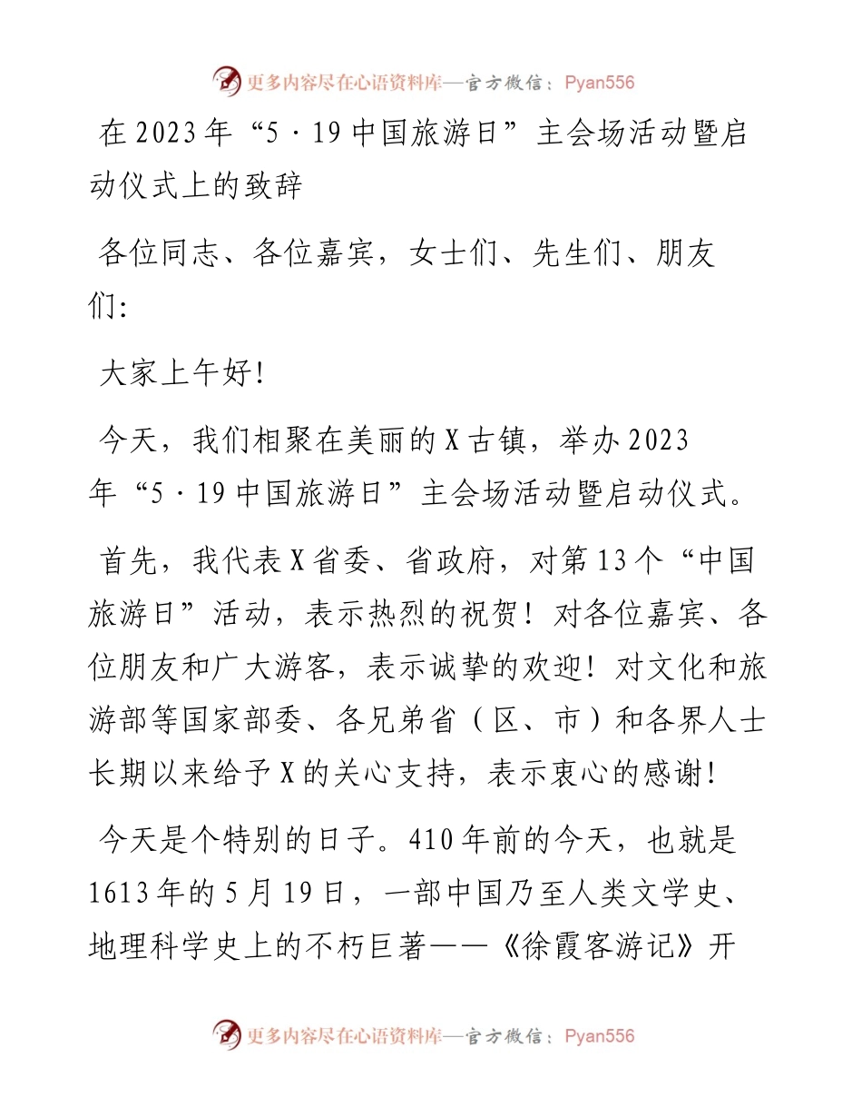 在2023年“5·19中国旅游日”主会场活动暨启动仪式上的致辞.docx_第1页