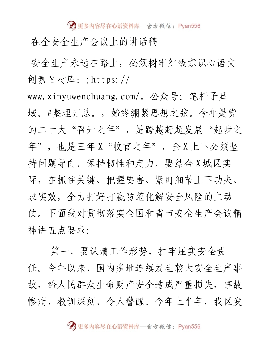 在全安全生产会议上的讲话稿.docx_第1页
