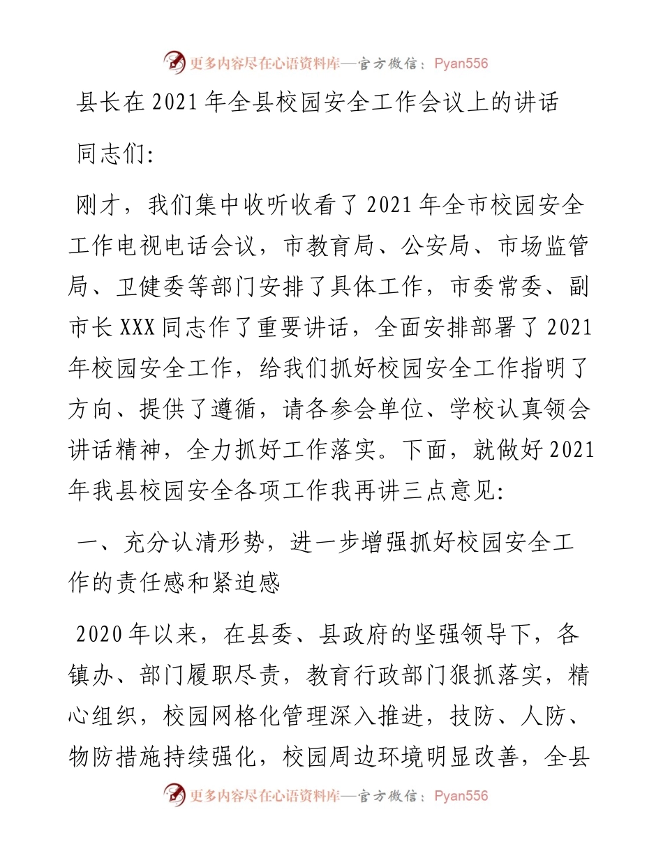 县长在全县校园安全工作会议上的讲话.docx_第1页