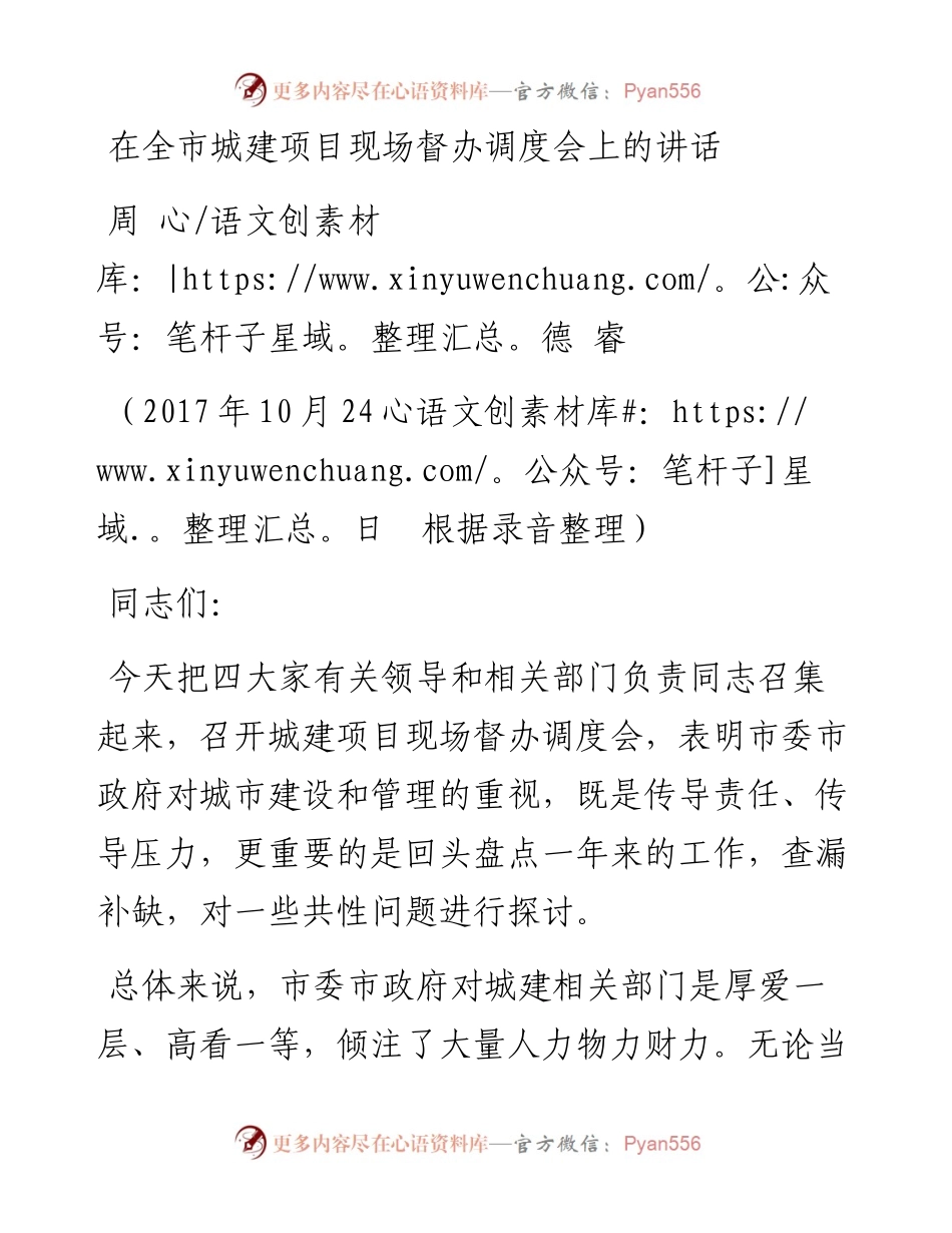周德睿：在全市城建项目现场督办调度会上的讲话.docx_第1页