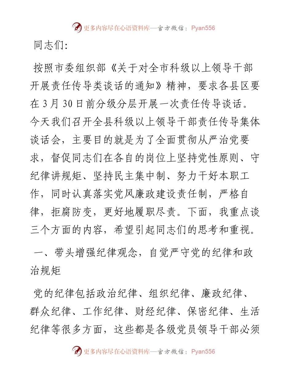 在全县科级以上领导干部责任传导集体谈话会上的讲话.docx_第1页