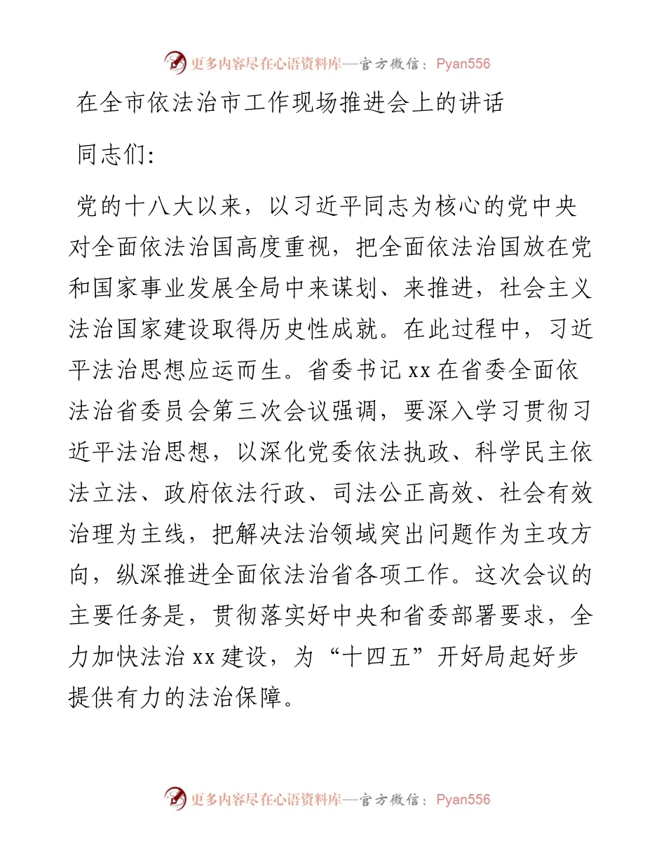 在全市依法治市工作现场推进会上的讲话.docx_第1页