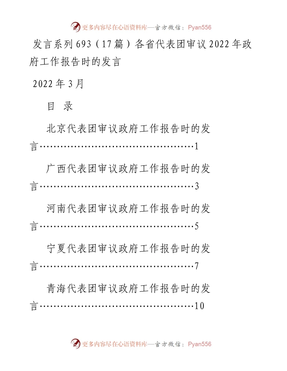 发言系列693（17篇）各省代表团审议政府工作报告时的发言.docx_第1页