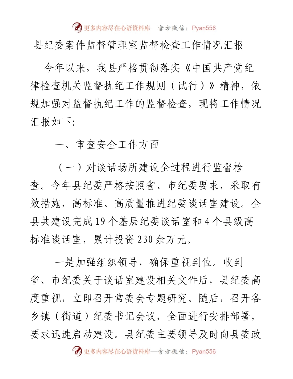 县纪委案件监督管理室监督检查工作情况汇报.docx_第1页