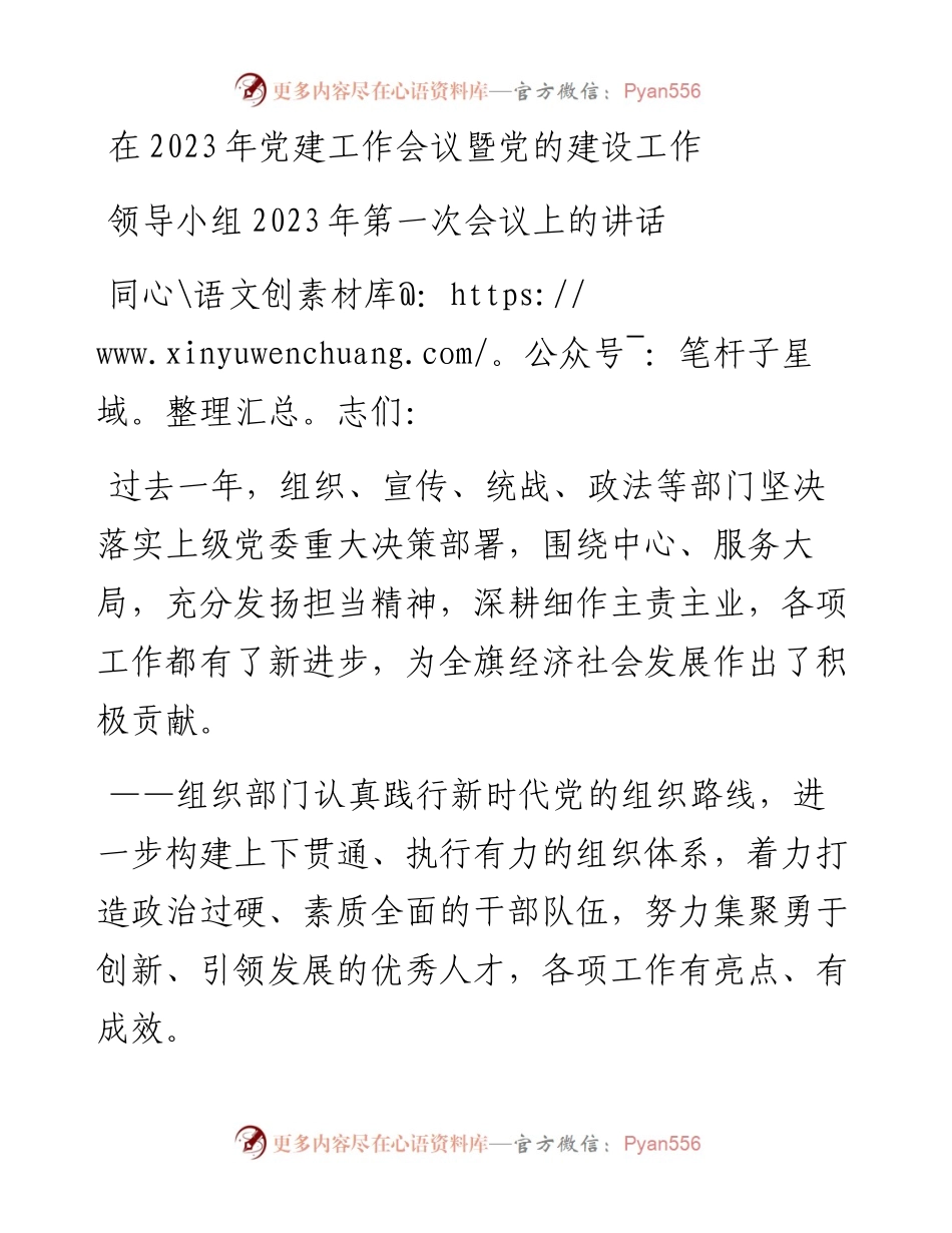 在2023年党建工作会议暨党的建设工作领导小组2023年第一次会议上的讲话.docx_第1页