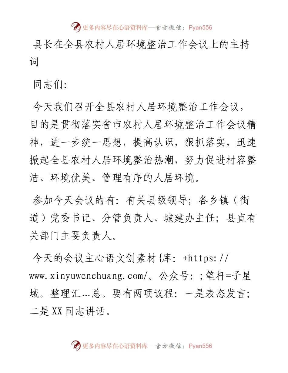 县长在全县农村人居环境整治工作会议上的主持词.docx_第1页