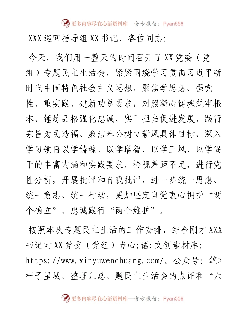在党委（党组）2023年主题教育专题民主生活会上的总结表态讲话.docx_第1页