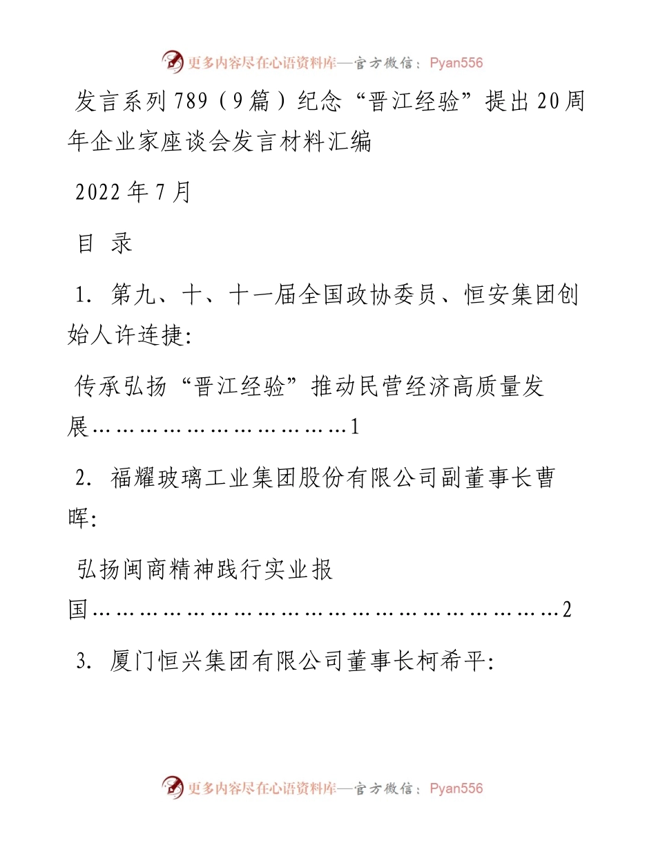 发言系列789（9篇）纪念“晋江经验”提出20周年企业家座谈会发言材料汇编.docx_第1页