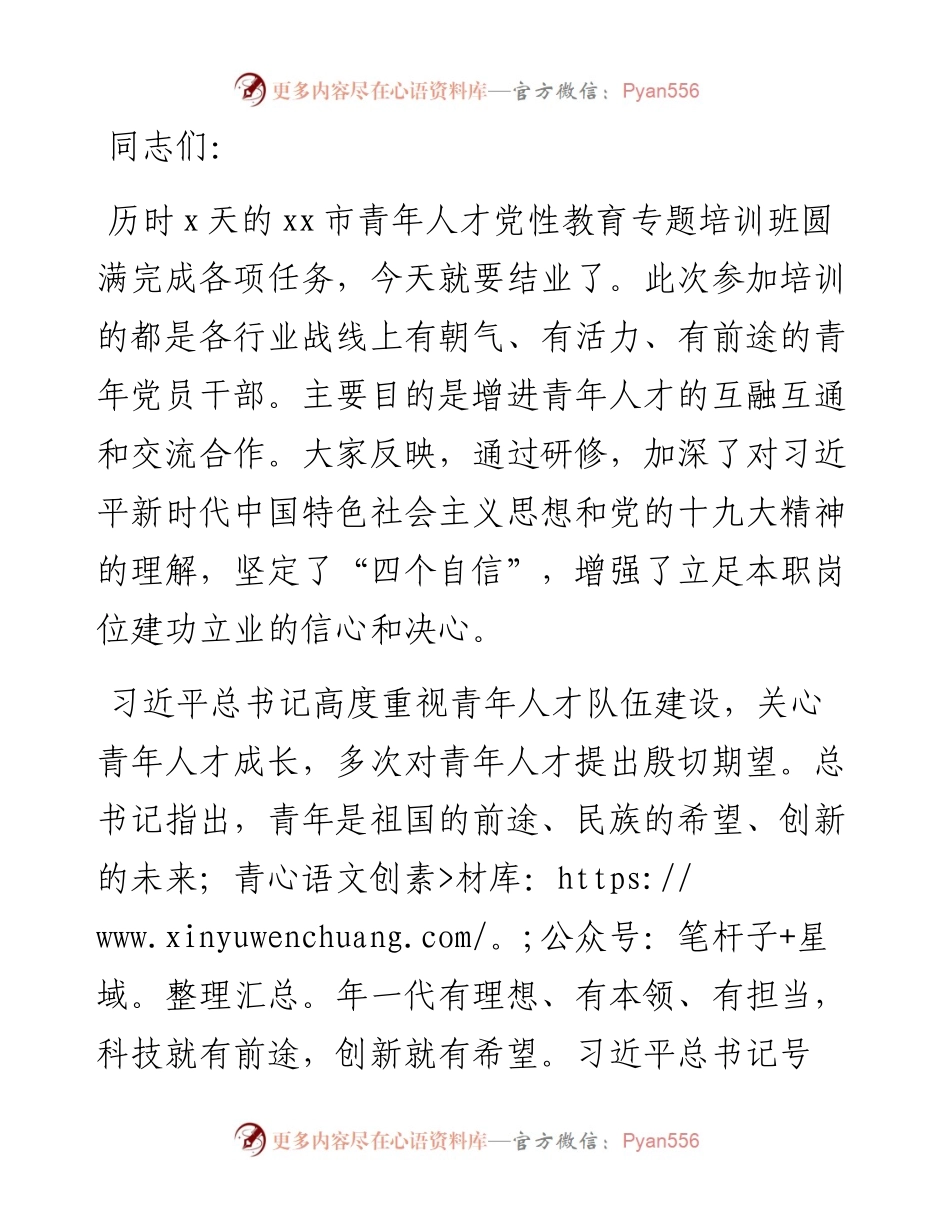 在全市科研人才党性教育专题培训班结业式上的讲话.docx_第1页