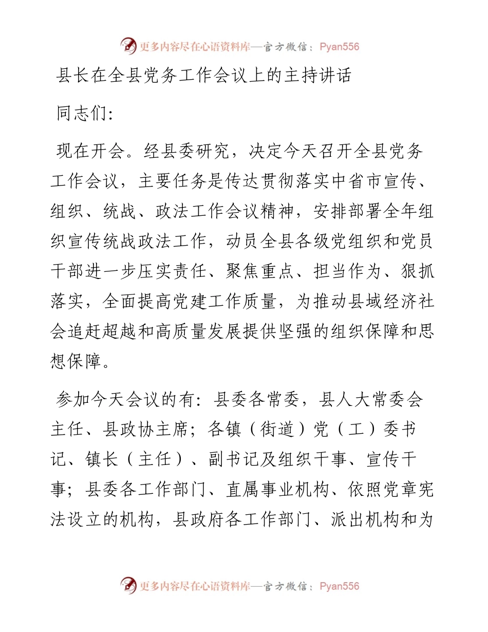 县长在全县党务工作会议上的主持讲话.docx_第1页
