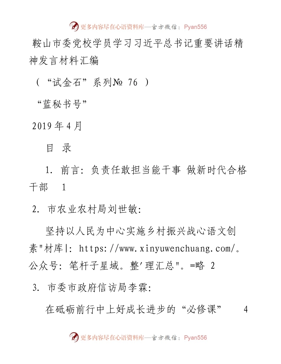 发言系列76（6篇）鞍山市委党校学员学习习近平总书记重要讲话精神发言材料汇编.docx_第1页