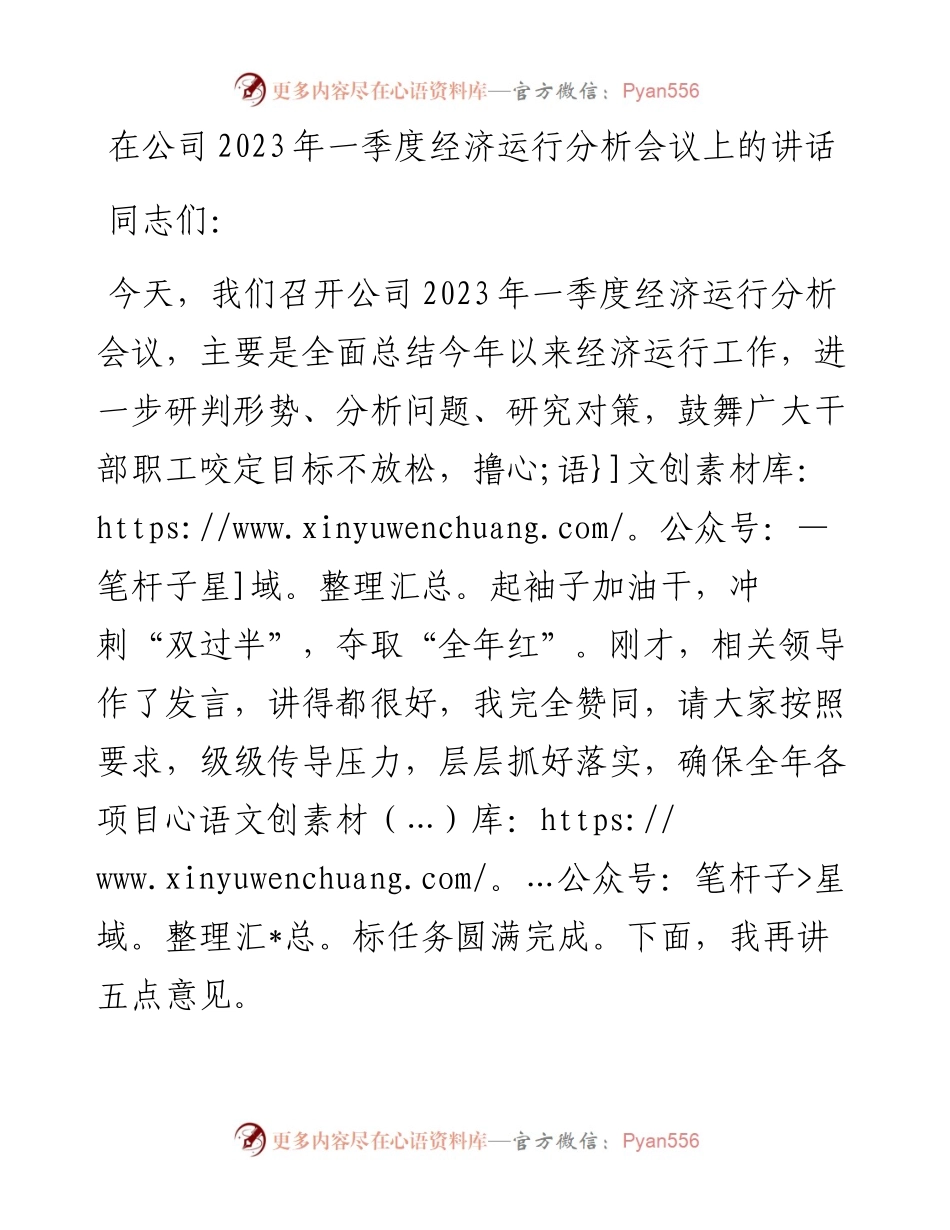 在公司2023年一季度经济运行分析会议上的讲话.docx_第1页