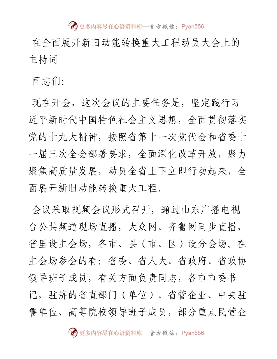 在全面展开新旧动能转换重大工程动员大会上的主持词_5.docx_第1页