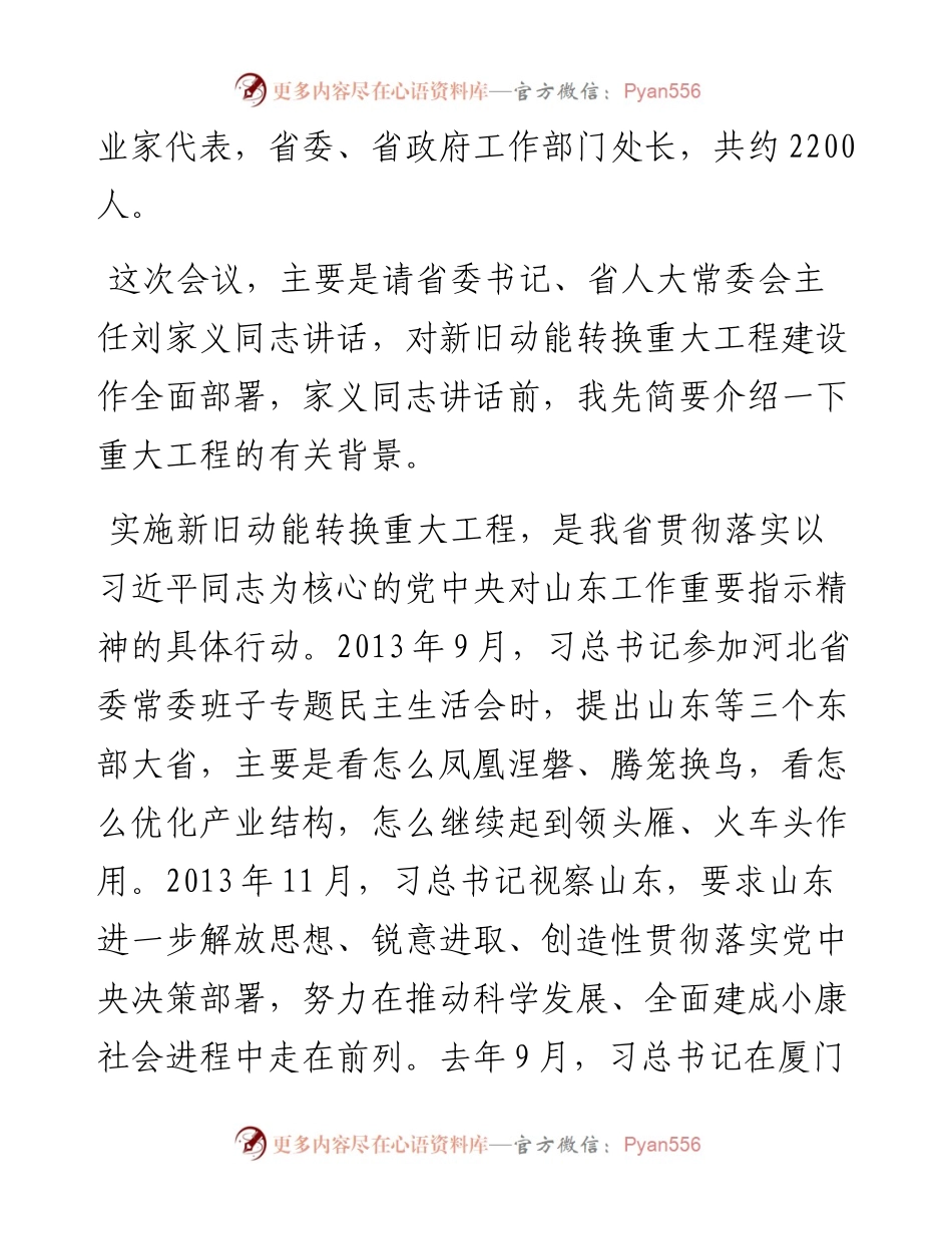 在全面展开新旧动能转换重大工程动员大会上的主持词_5.docx_第2页