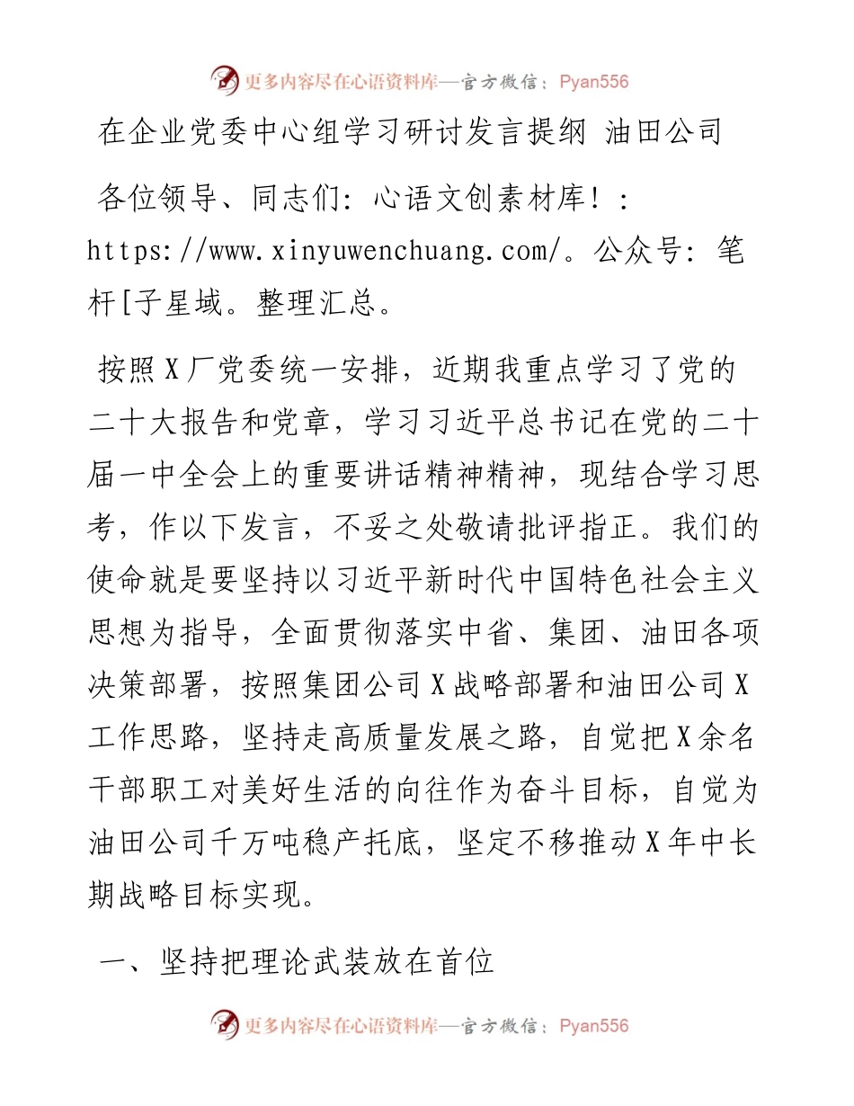 在企业党委中心组学习研讨发言提纲---油田公司.docx_第1页