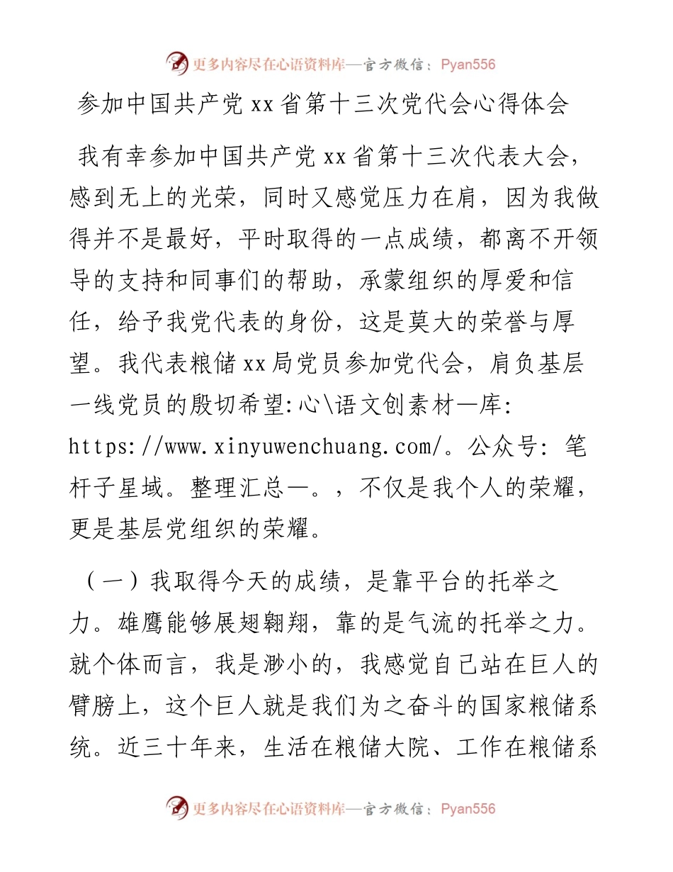 参加中国共产党xx省第十三次党代会心得体会.docx_第1页