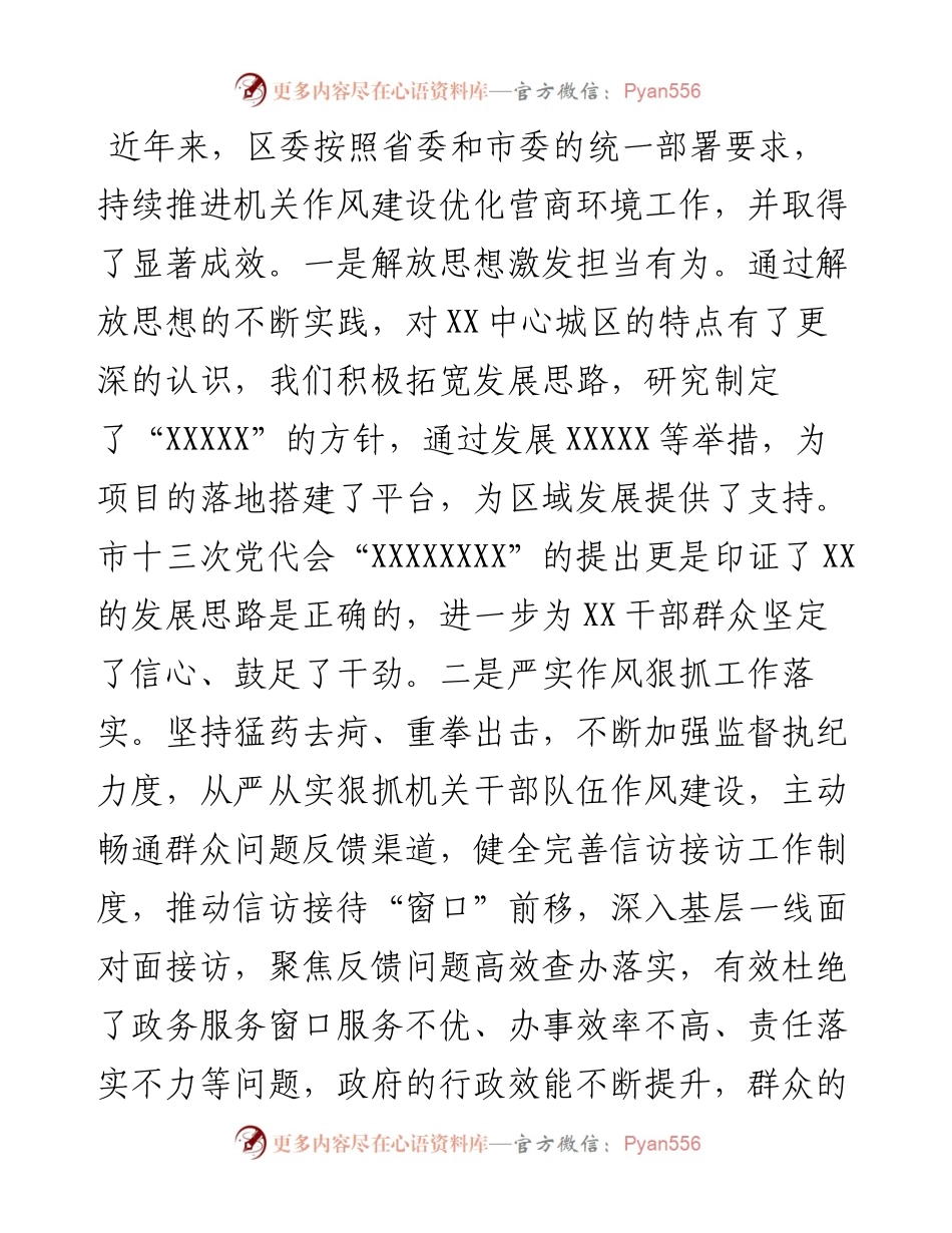 在全区机关能力作风建设暨优化营商环境会议上的讲话.docx_第2页