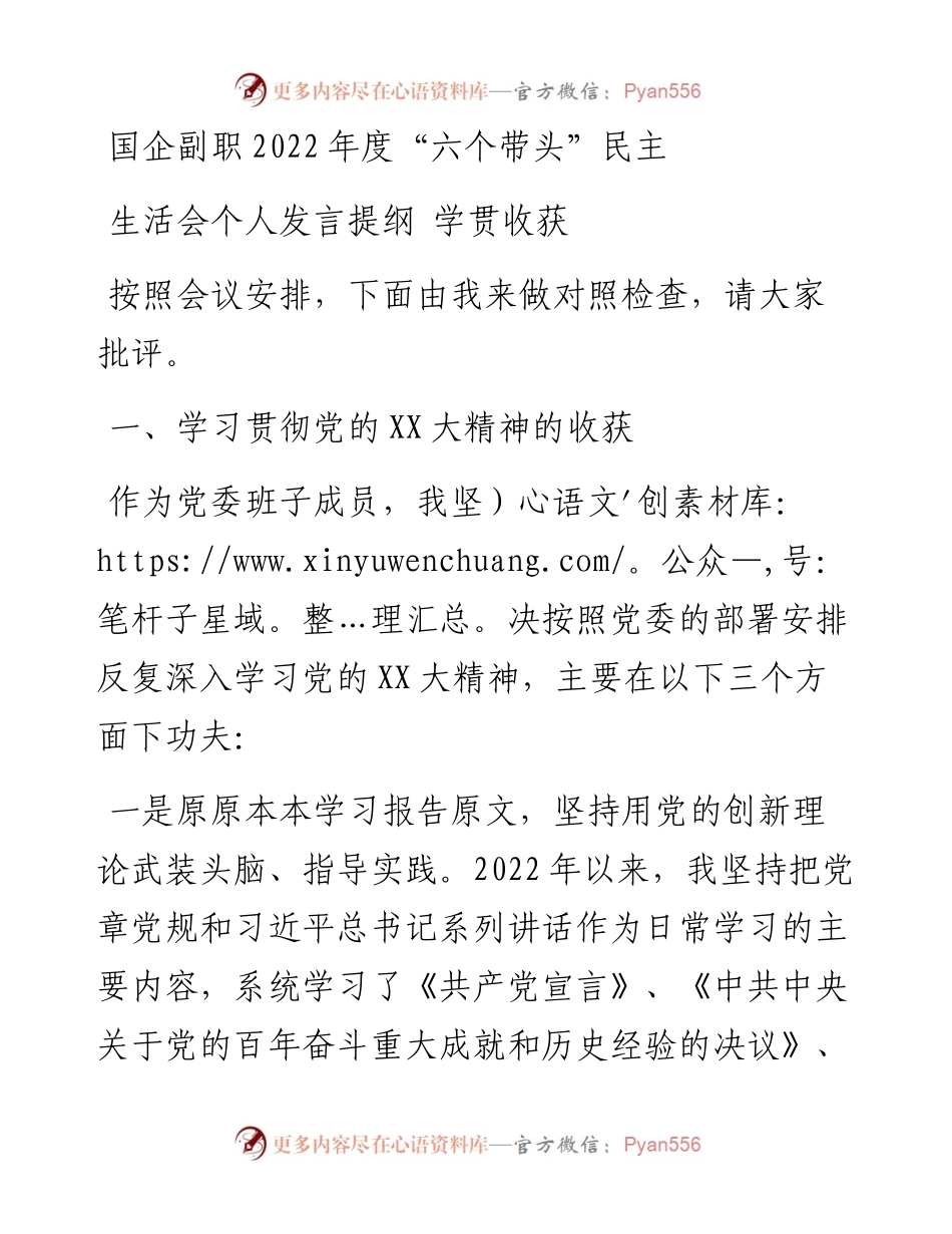 国企副职度“六个带头”民主生活会个人发言提纲---学习贯彻收获.docx_第1页