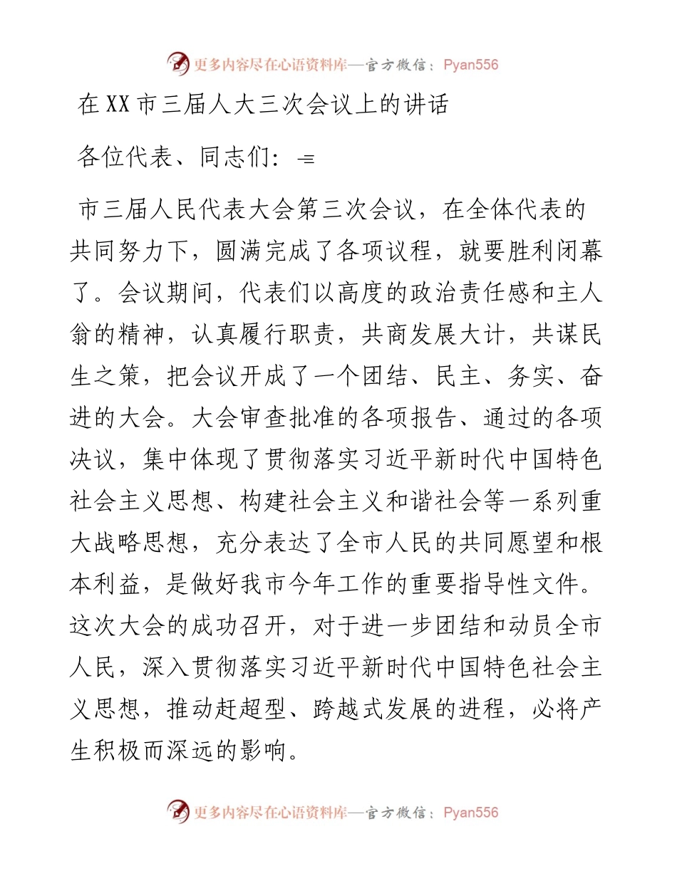 在XX市三届人大三次会议上的讲话.docx_第1页