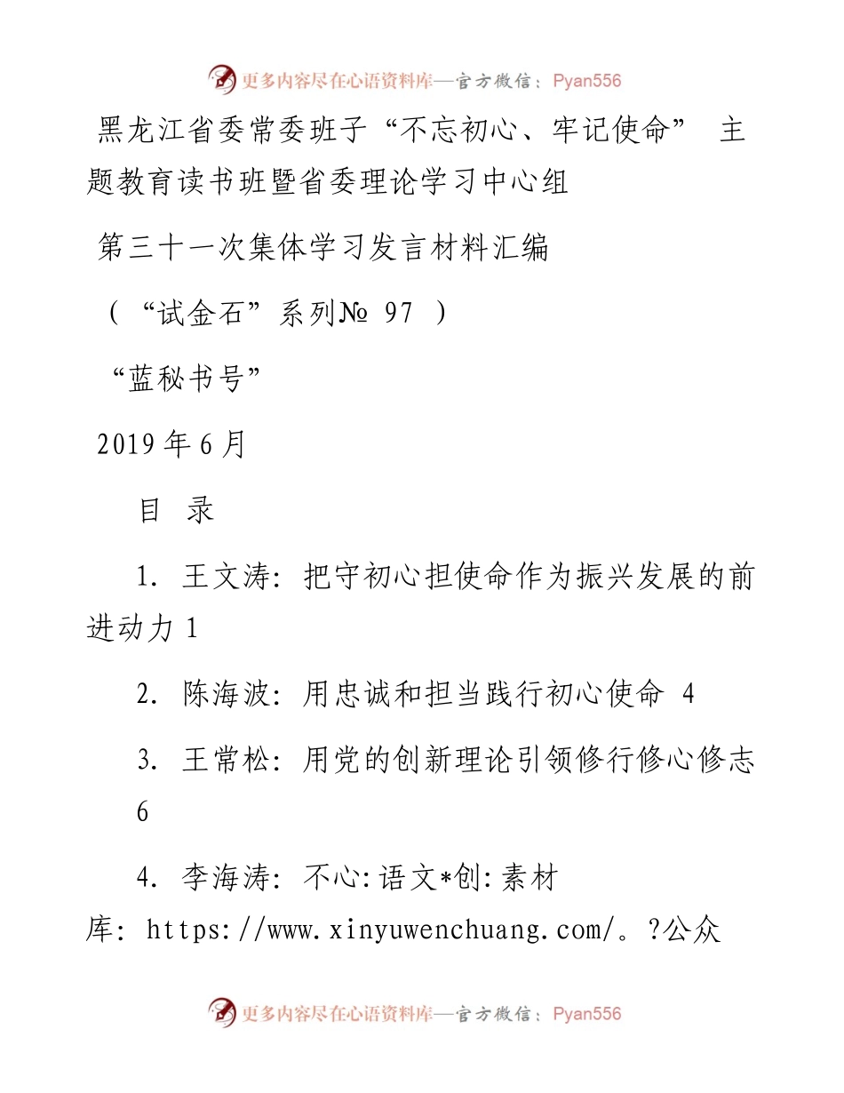 发言系列97（12篇）黑龙江省委常委班子“不忘初心、牢记使命”主题教育读书班暨省委理论学习中心组 第三十一次集体学习发言材料汇编.docx_第1页