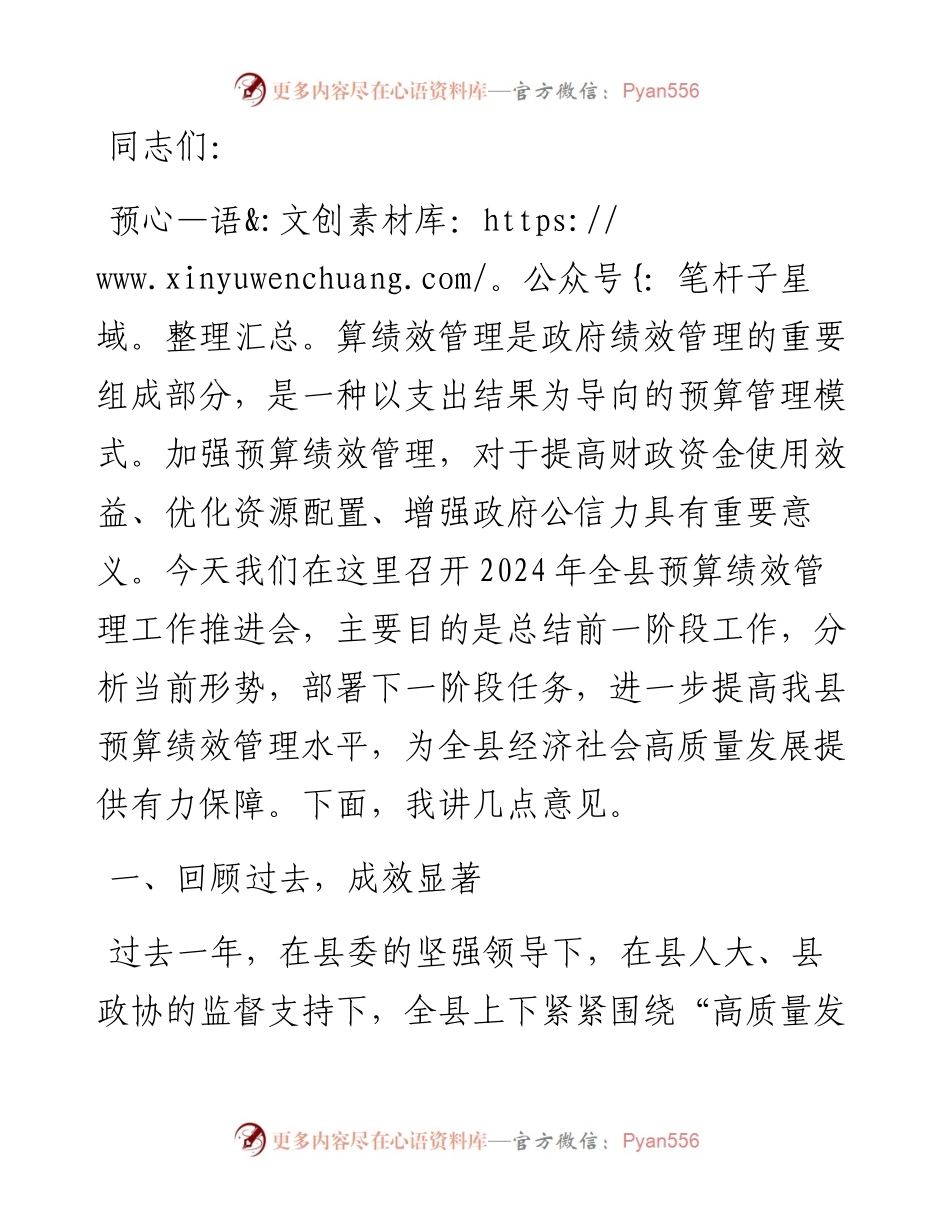 在全县预算绩效管理工作推进会上的讲话.docx_第1页