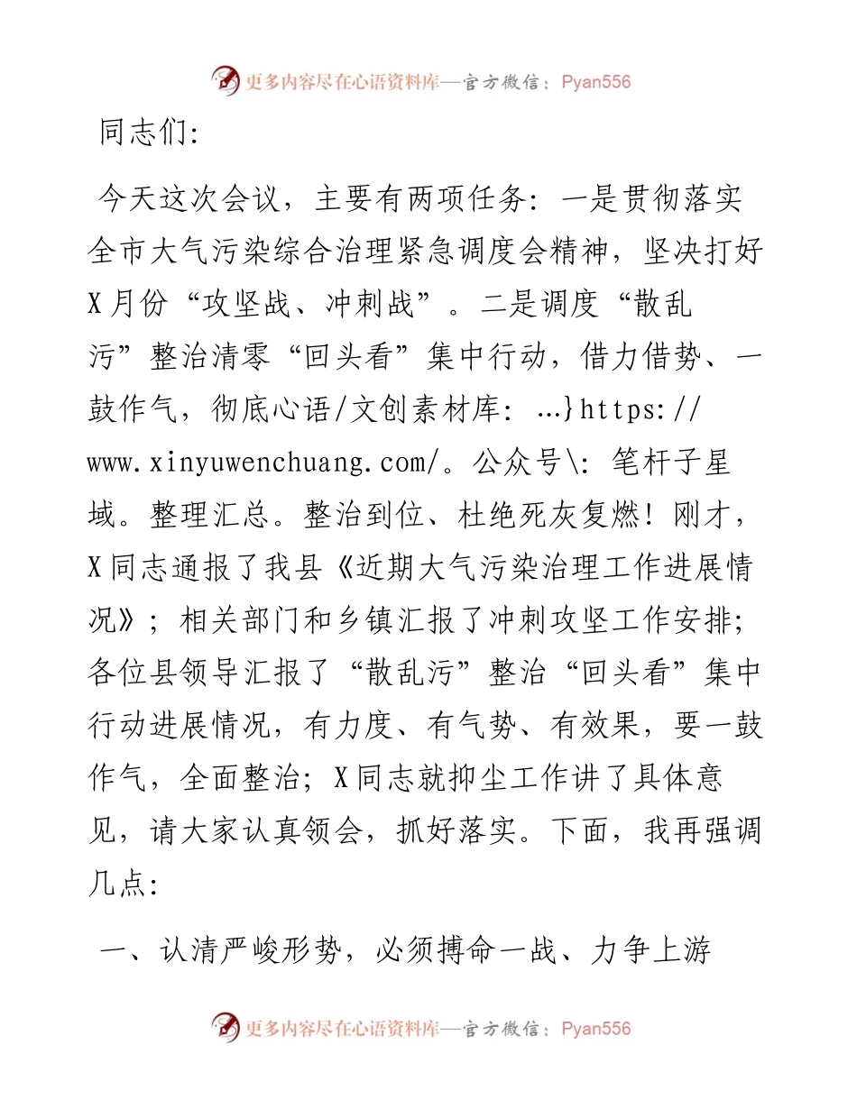 在全县大气污染综合治理暨“散乱污”整治“回头看”集中行动调度会上的讲话.docx_第1页