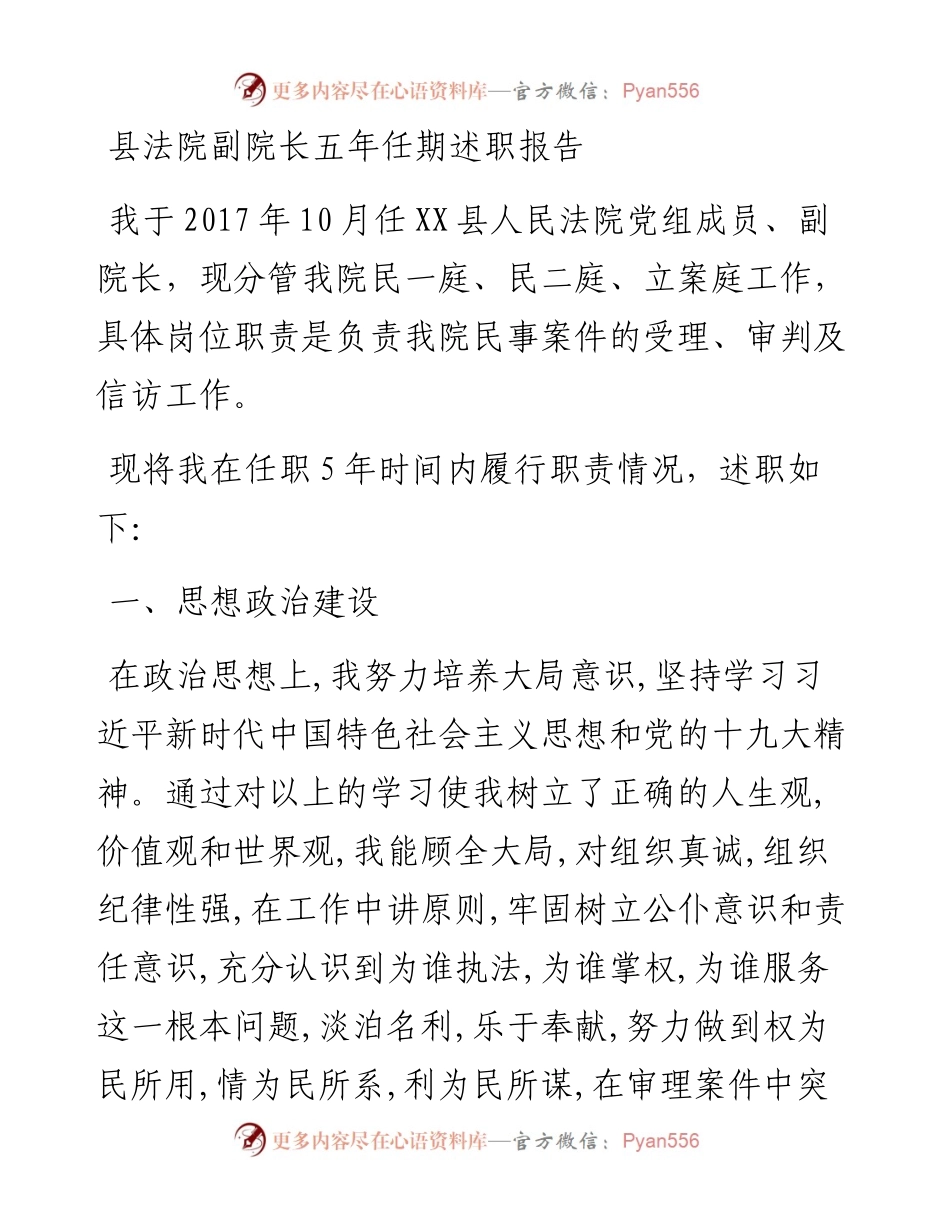 县法院副院长五年任期述职报告.docx_第1页