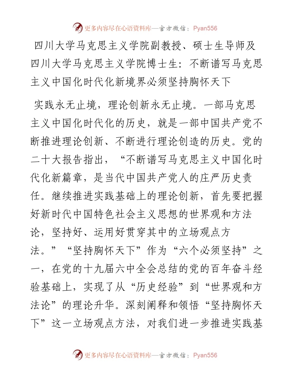 四川大学马克思主义学院副教授、硕士生导师及四川大学马克思主义学院博士生：不断谱写马克思主义中国化时代化新境界必须坚持胸怀天下（1128）.docx_第1页