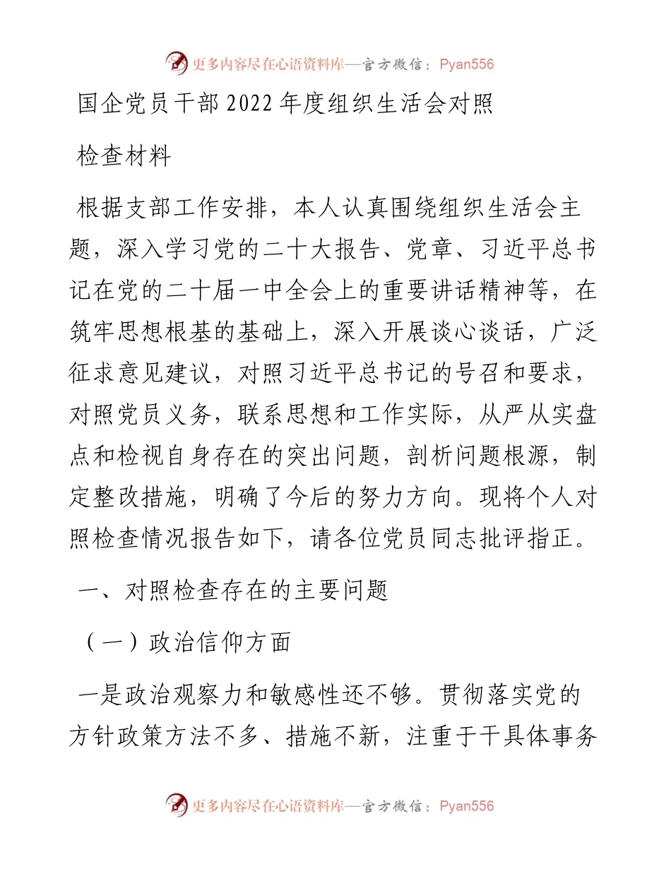 国企党员干部度组织生活会对照检查材料.docx_第1页