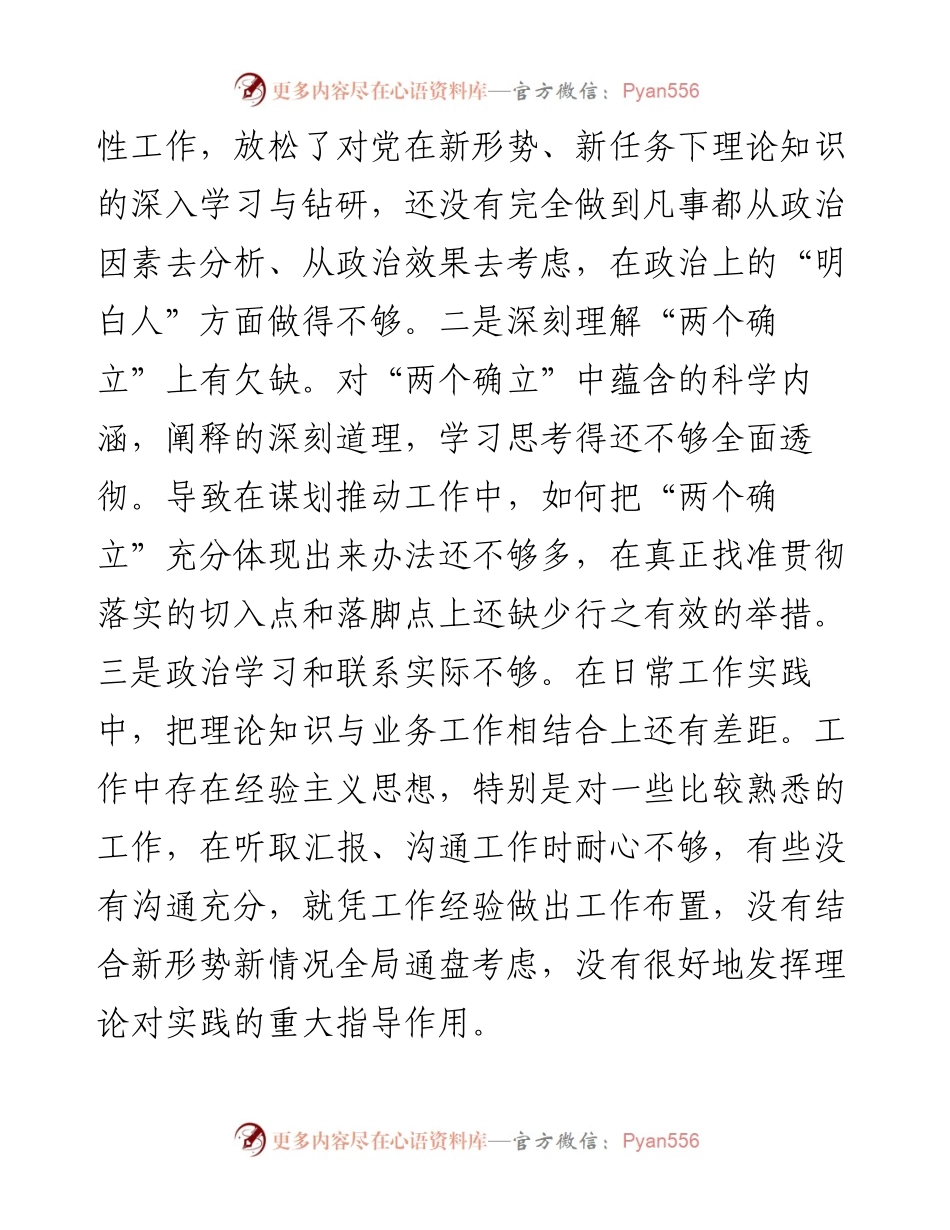 国企党员干部度组织生活会对照检查材料.docx_第2页