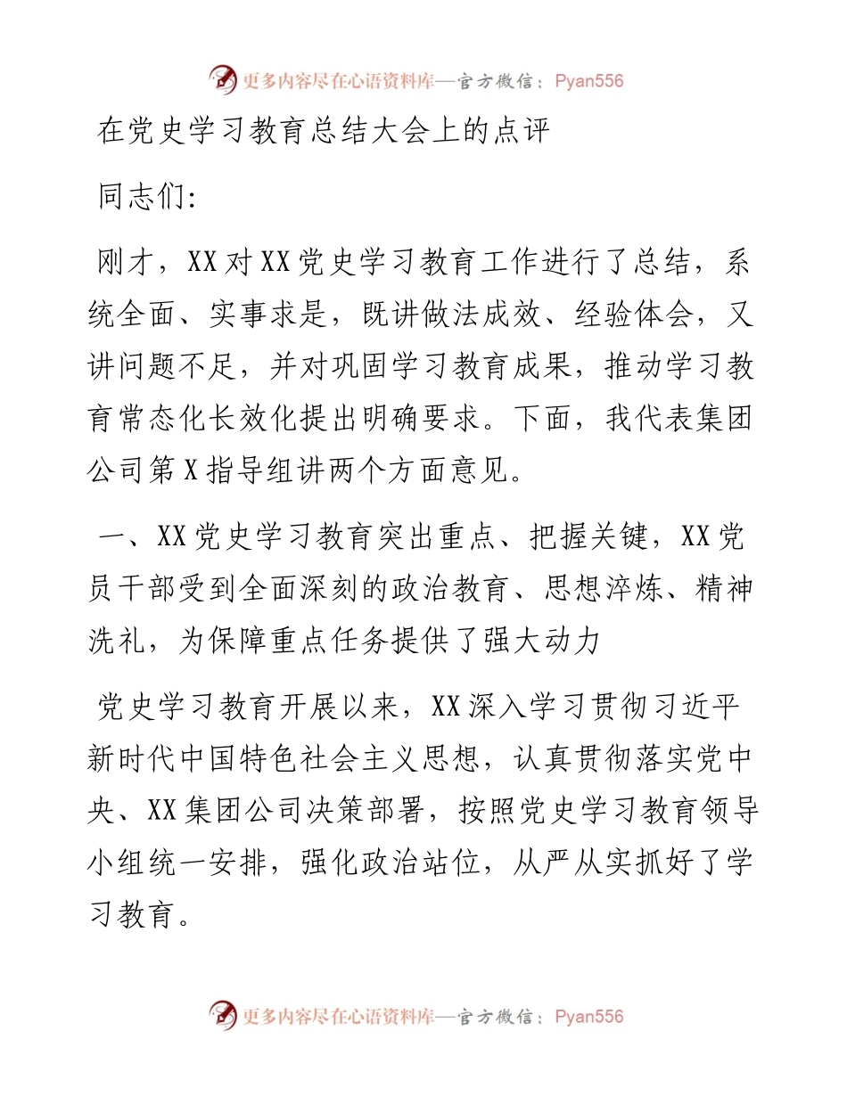 在党史学习教育总结大会上的点评讲话.docx_第1页
