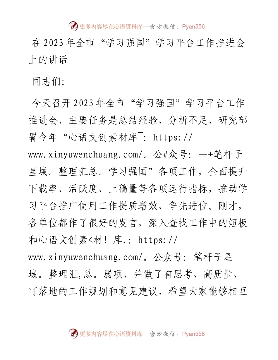 在2023年全市“学习强国”学习平台工作推进会上的讲话.docx_第1页
