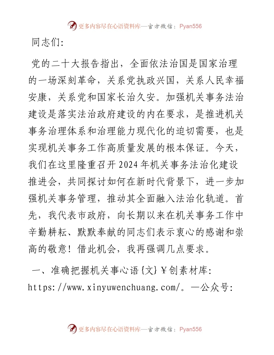在全市机关事务法治化建设推进会上的讲话.docx_第1页