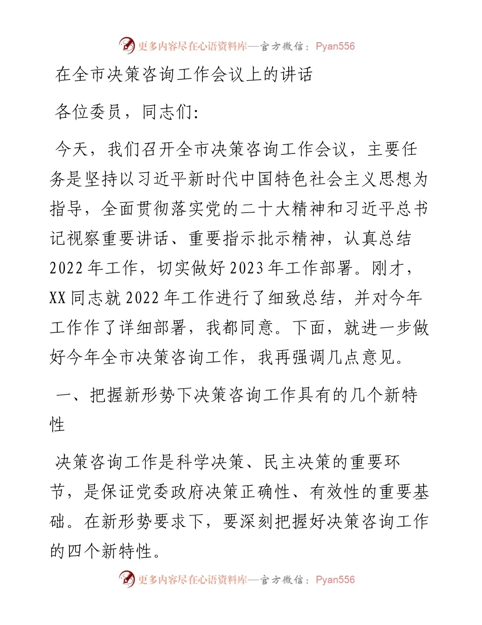 在全市决策咨询工作会议上的讲话.docx_第1页