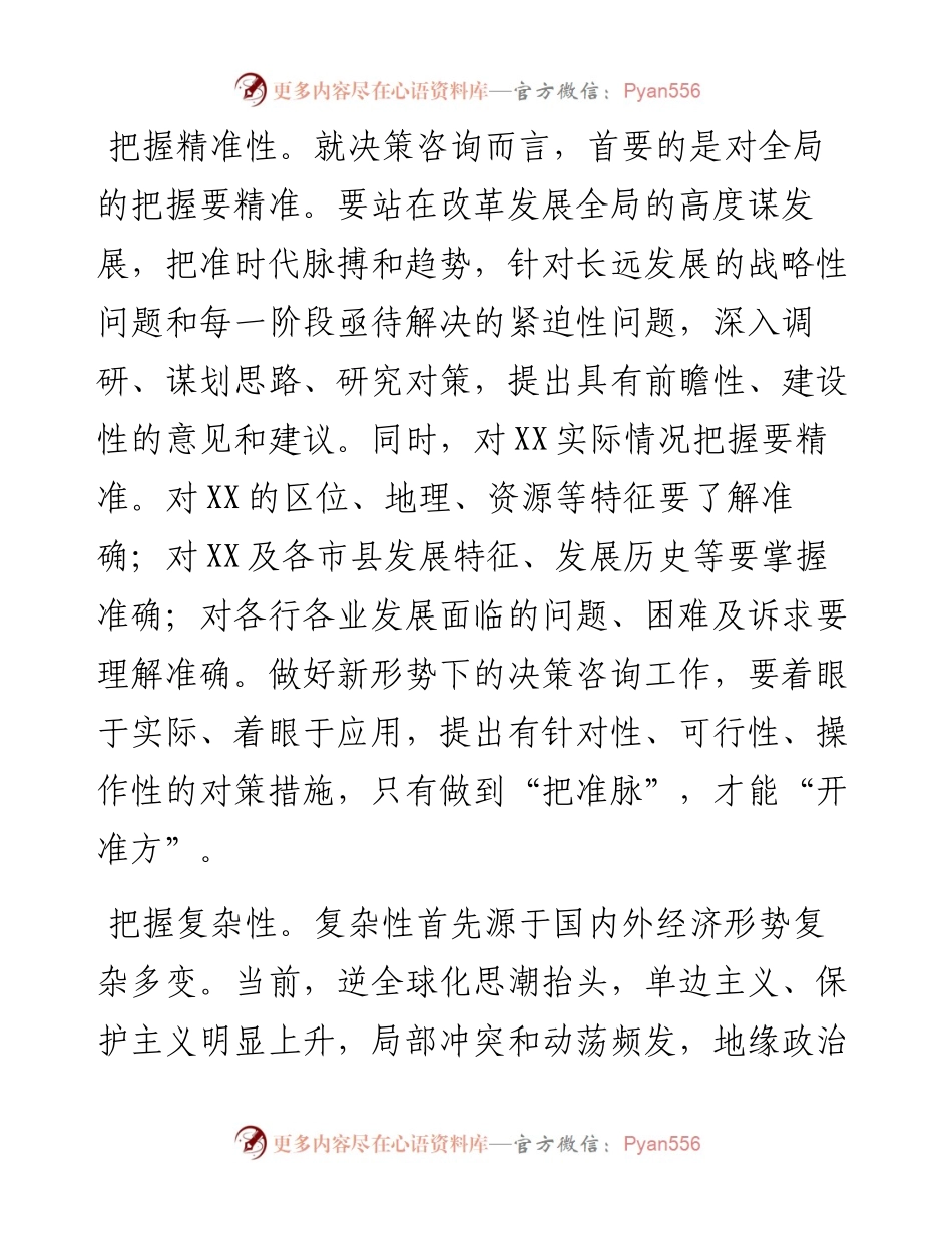 在全市决策咨询工作会议上的讲话.docx_第2页
